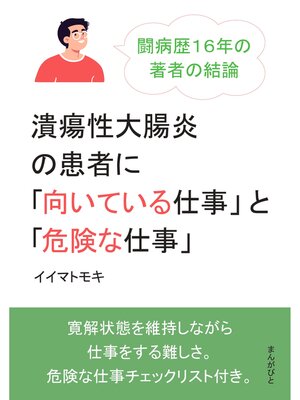 cover image of 潰瘍性大腸炎の患者に「向いている仕事」と「危険な仕事」闘病歴１６年の著者の結論。20分で読めるシリーズ